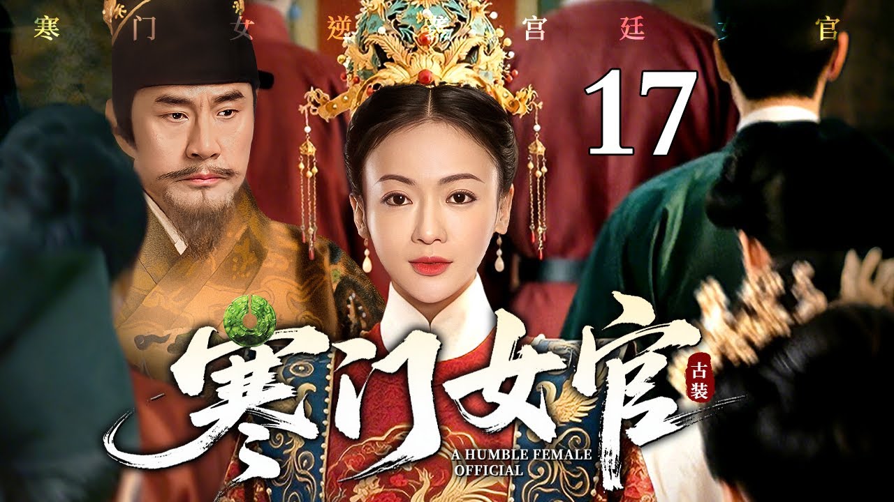 【2026最新电视剧】寒门女官 17 | 寒门女入宫被处处刁难，偏靠一双巧手烹出通天路，从受气宫女逆袭成为第一女官（于荣光/吴谨言）