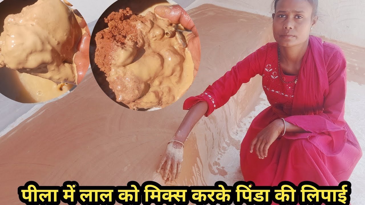 पीला में लाल को मिक्स करके लिपाई पुताई पिंडा #youtubevideos #video #newvideo 