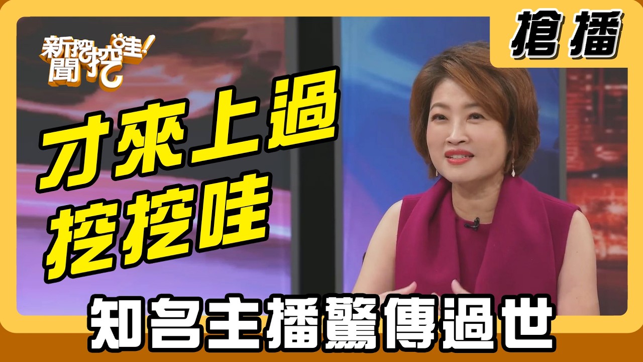 【搶播】才來上過挖挖哇 知名主播驚傳過世