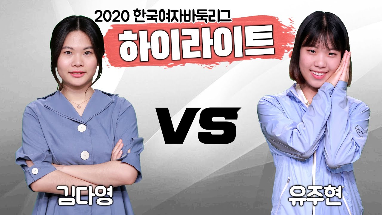 김다영의 강력한 펀치!! 유주현 그로기상태!? ※여바리 하이라이트※ 유주현VS김다영