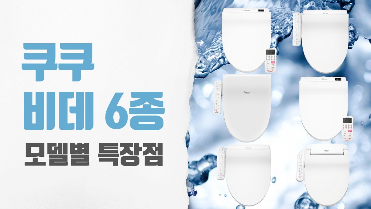 나의 주관적인 비데 선택기준 『쿠쿠비데 모델별 특장점』│오군렌탈샵