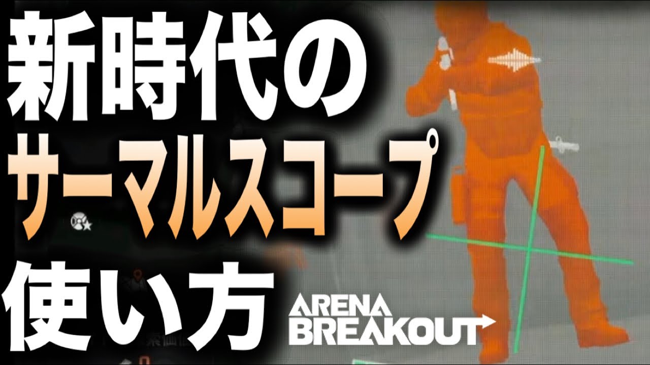 俺らは遅れてる。サーマルスコープに新たな時代が来た【arenabreakout】アリーナブレイクアウト
