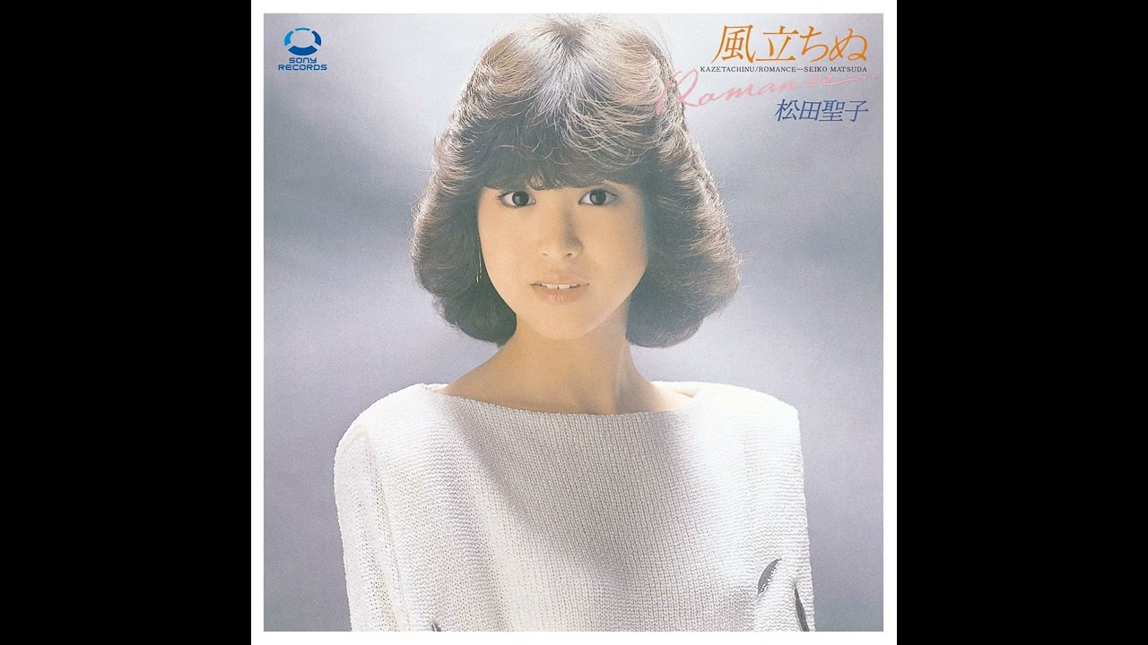 松田聖子 - 風立ちぬ (オリジナル・カラオケ)