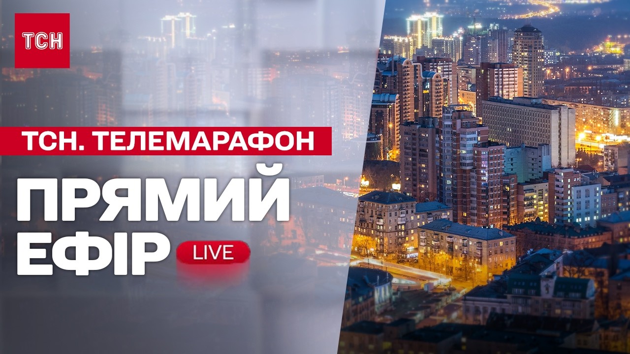 ТСН МАРАФОН НАЖИВО! ВСІ ГОЛОВНІ НОВИНИ ВІВТОРКА, 17 БЕРЕЗНЯ 2026 РОКУ