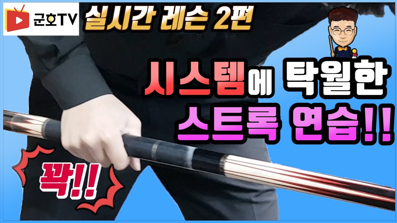 [당구]실시간 레슨 2편 시스템에 탁월한 스트록연습 - 무조건 유익 합니다!! 군호TV 완전당구초보 고점자되기 레슨 영상을 복기합니다^^