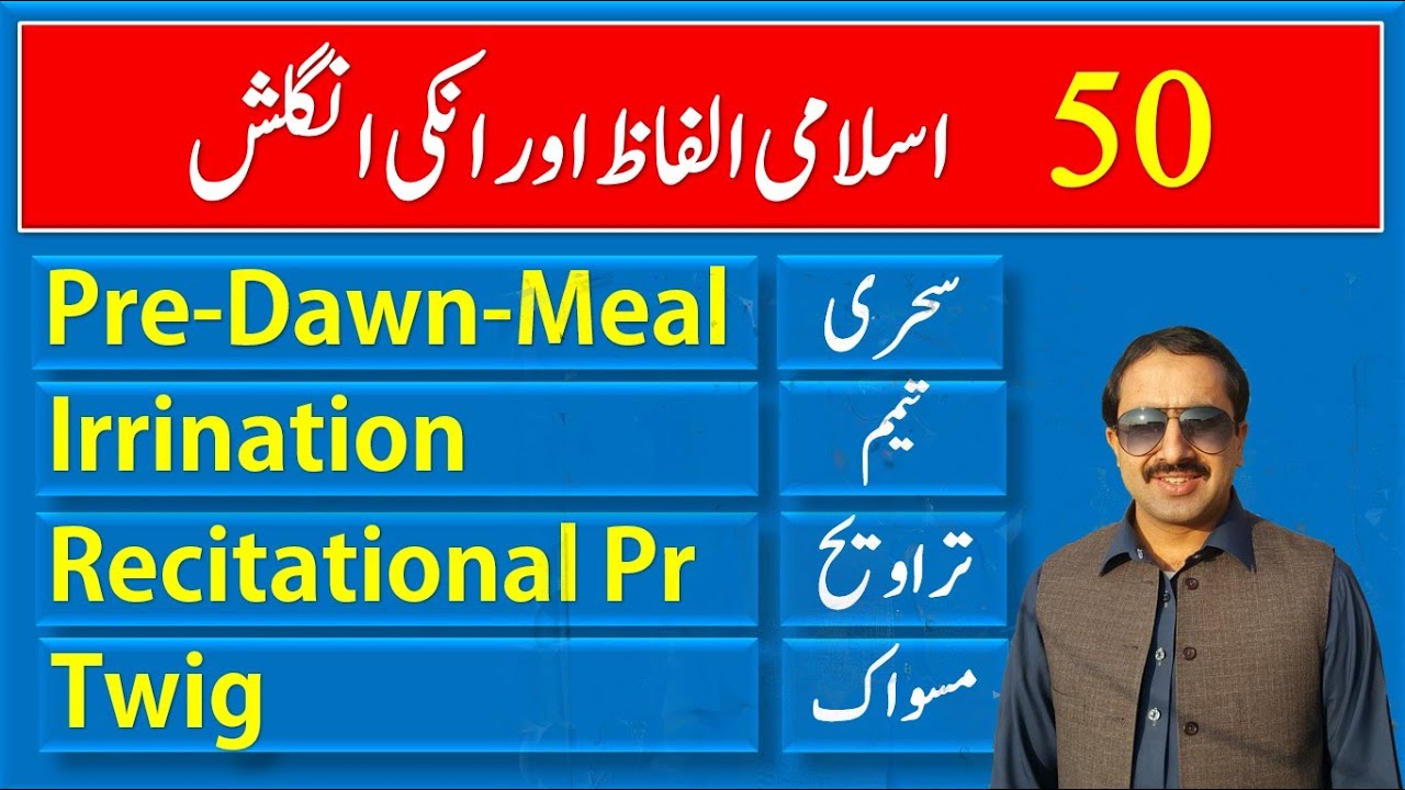 50 Islamic Vocabulary Words with their Urdu Meanings | Islamic Vocabulary in English and Urdu