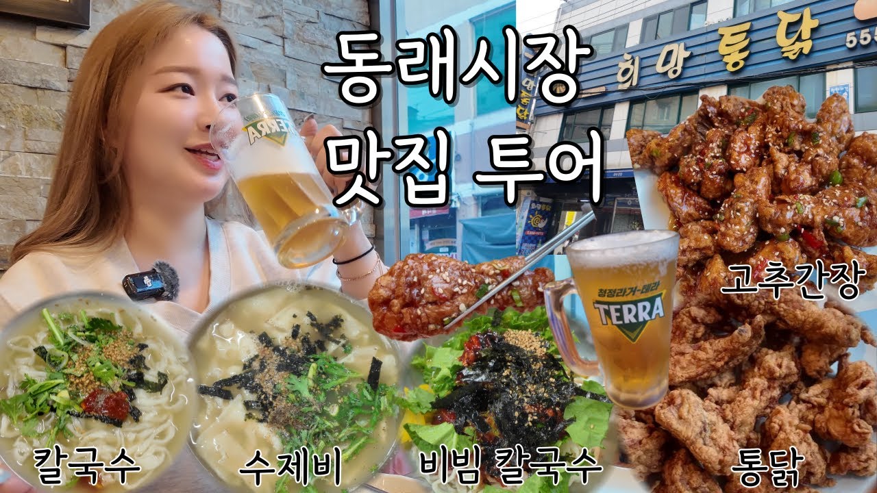 부산 동래시장 찐 맛집!! 희망통닭먹고 2차는 시장 칼국수로 해장술 마셔주기