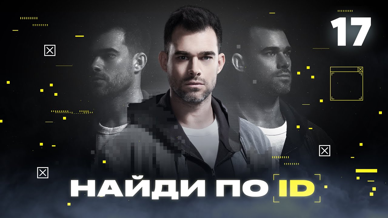 Найди по ID | Сезон 1 | Выпуск 17