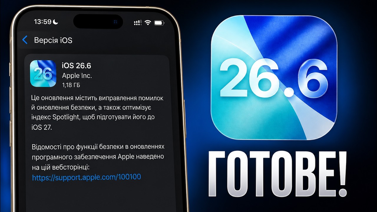 iOS 26.6 &mdash; фінальна версія: чи є сенс оновлюватися?
