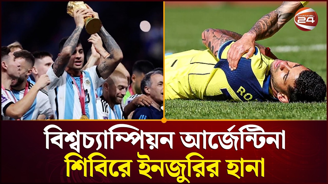 বিশ্বচ্যাম্পিয়ন আর্জেন্টিনা শিবিরে ইনজুরির হানা | World Cup | Argentina | FIFA | Channel 24