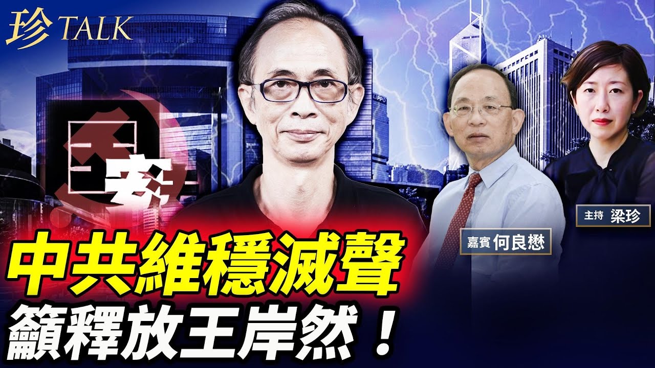 中共滅聲快過滅火！恐嚇外媒抓王岸然 多名網友被約談 大火涉案者卻保釋 香港之荒謬！ #香港大火 #王岸然 #珍Talk （何良懋）