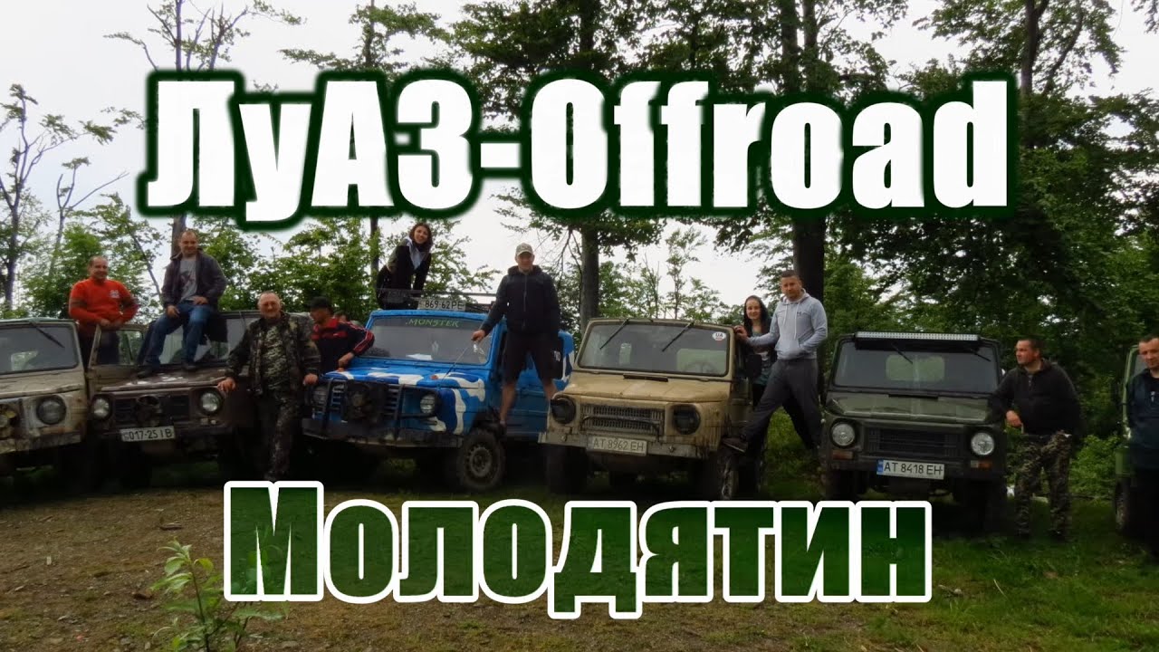 ЛуАЗ Offroad пригоди в Карпатах