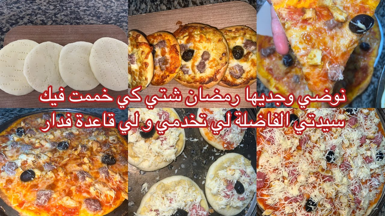 جبتلك عجينة البتزا لي تخرجي منها لعجب ميني بيتزا لهبال تاع لبنة و طريقة حفظها فثلاجة