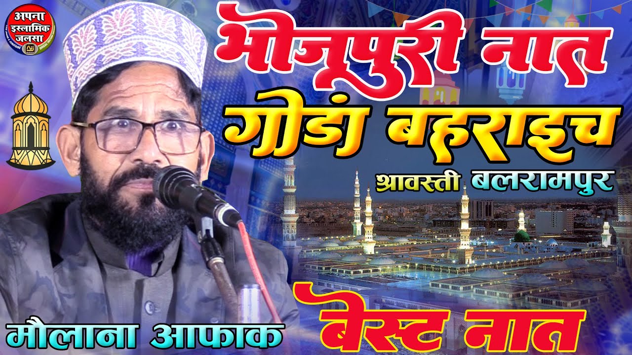 भोजपुरी नात गोंडा बहराइच श्रावस्ती के लिए Maulana Asfaque Raza Raniganjvi // Bagerwa