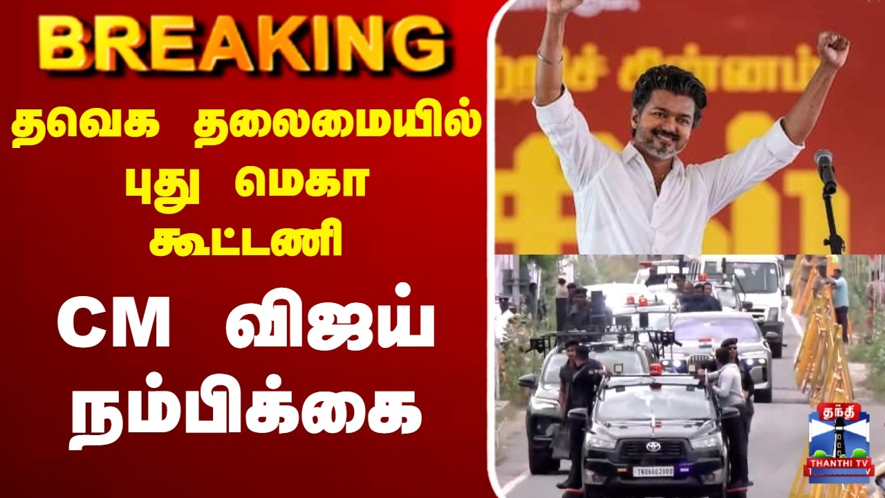🔴LIVE : TVK | CM Vijay | தவெக தலைமையில் புது மெகா கூட்டணி?என்ட்ரி கொடுத்த CM