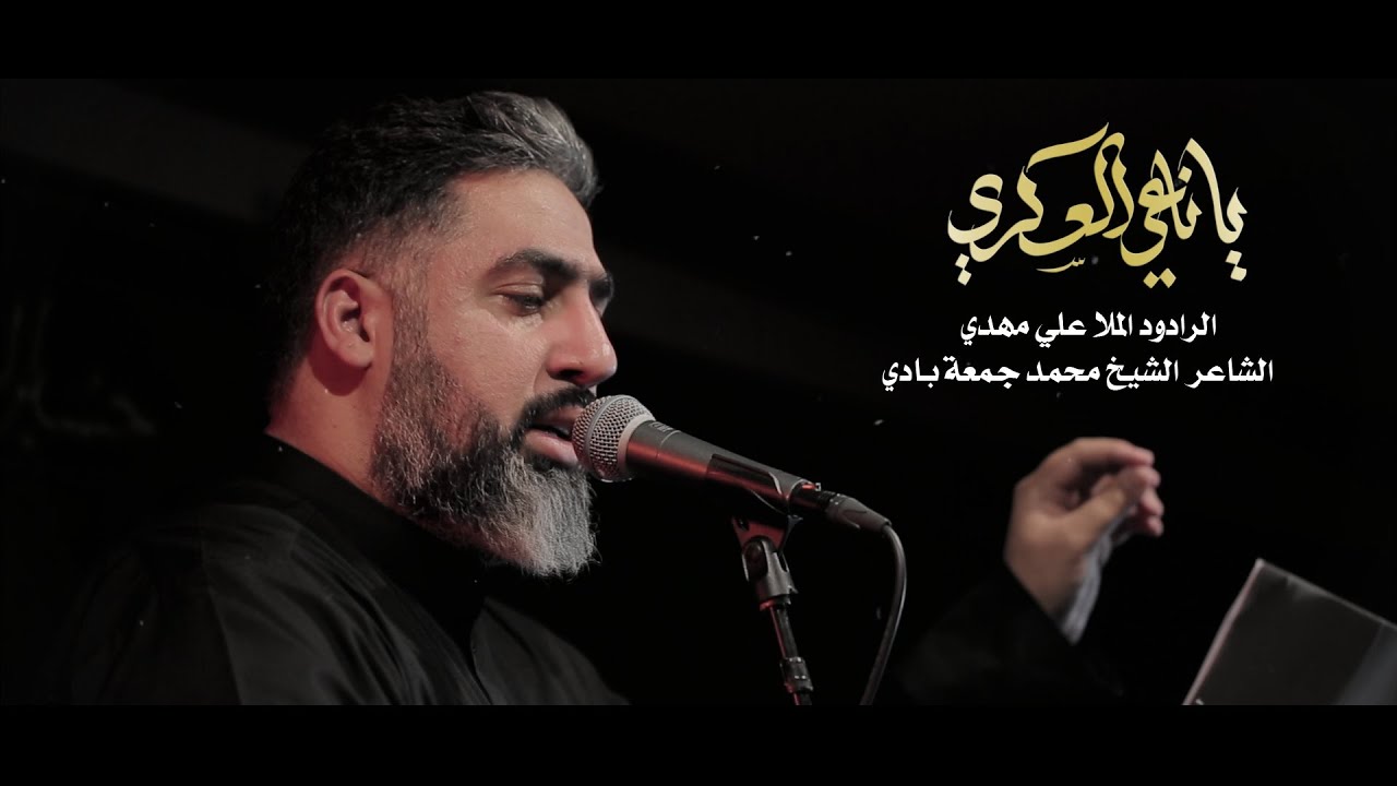 يا ناعي العسكري l الرادود الملا علي مهدي