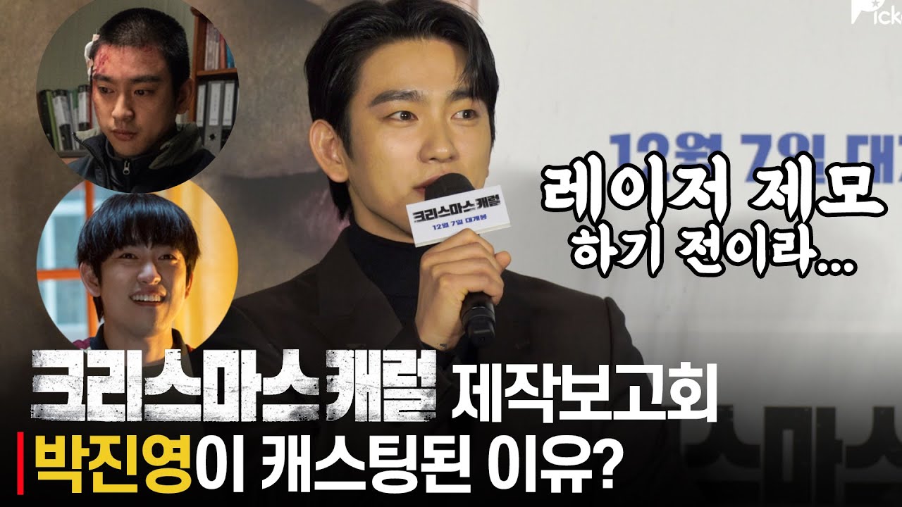 '크리스마스 캐럴' 1인2역 박진영, 꼬질꼬질할 때 만났는데 선한 얼굴과 승냥이 눈빛에 캐스팅
