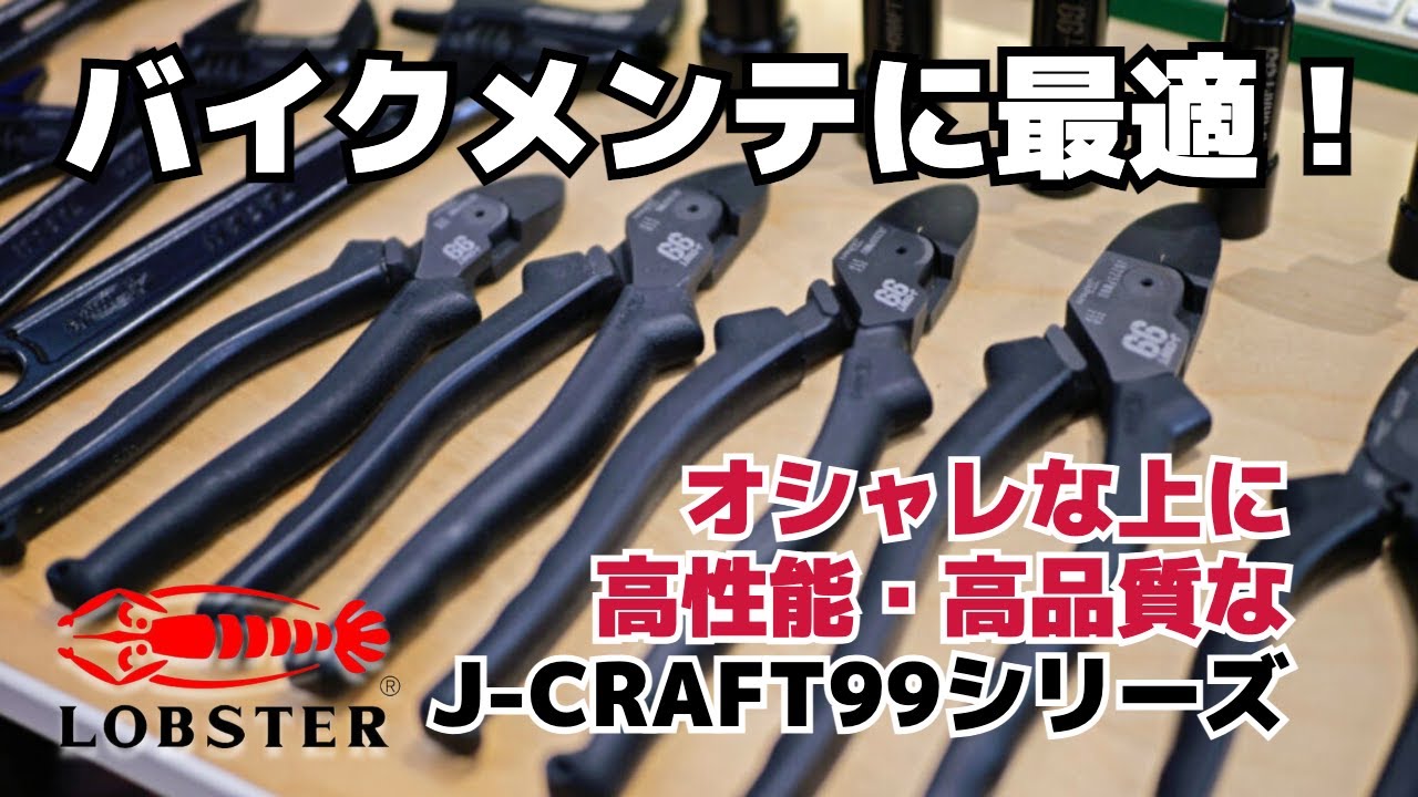 【ロブテックス】オシャレな上に高性能・高品質なJ-CRAFT99シリーズがカッコ良すぎる…！
