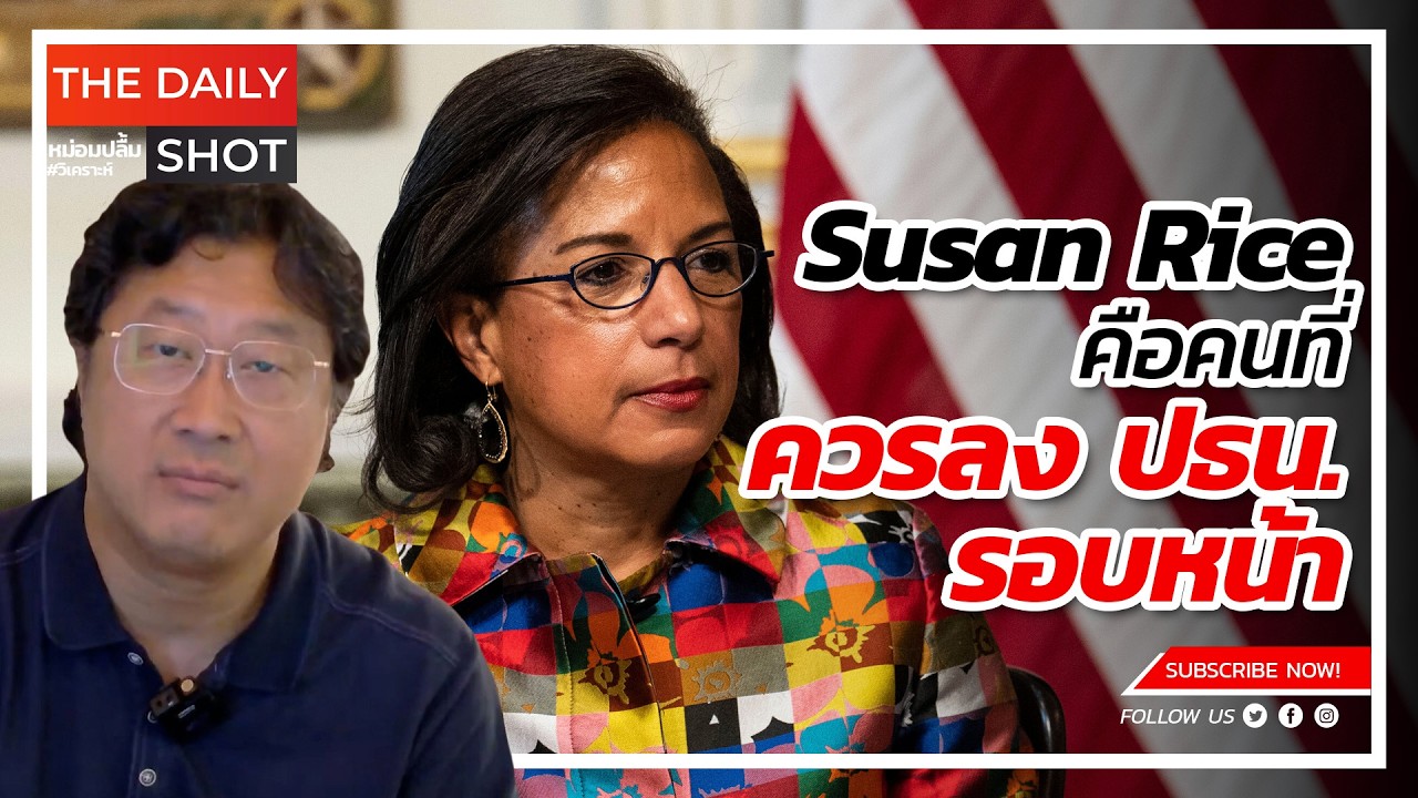 Susan Rice คือคนที่ควรลงรอบหน้า