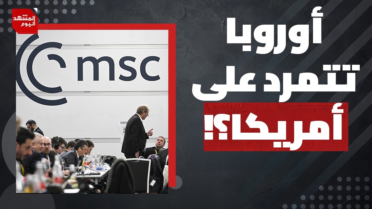 ما الذي وقع بين الأمريكيين والأوروبيين في مؤتمر ميونيخ للأمن 2026؟ | المشهد اليوم