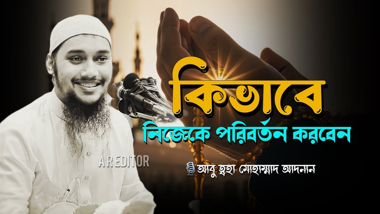 কিভাবে নিজেকে পরিবর্তন করবেন । abu taha muhammad adnan । আবু ত্বহা মোহাম্মদ আদনান । new waz