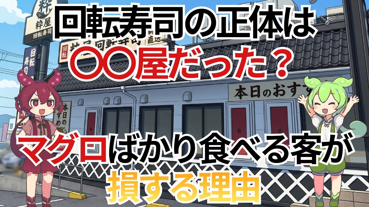 回転寿司の正体は「〇〇屋」だった？マグロばかり食べる客が、見事に企業の罠にハメられている残酷な理由