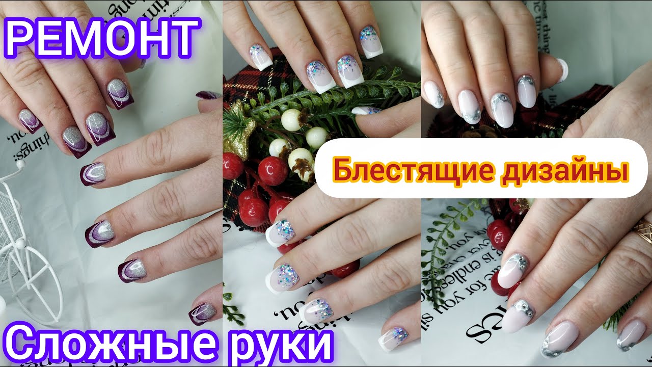 Сплошной ремонт. Сложные руки. Доращивание. Блестящие дизайны. Френч.