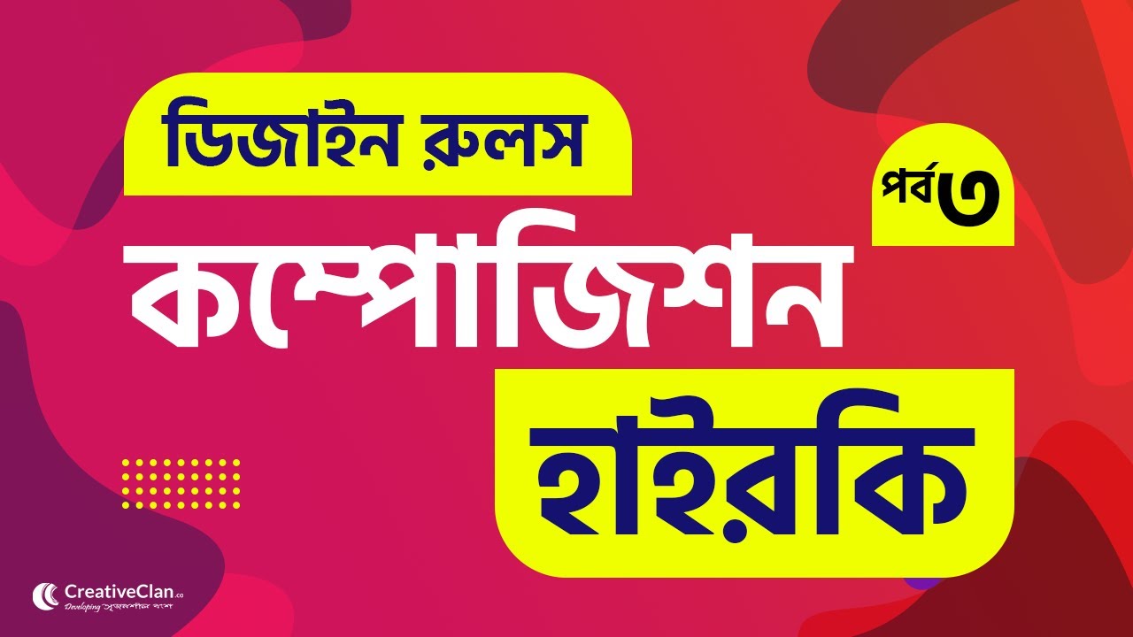 ডিজাইন রুলস - কম্পোজিশন পর্ব ৩ - ভিজুয়াল হাইরকি | গ্রাফিক ডিজাইন টিউটোরিয়াল | ফ্রিপিক টিউটোরিয়াল