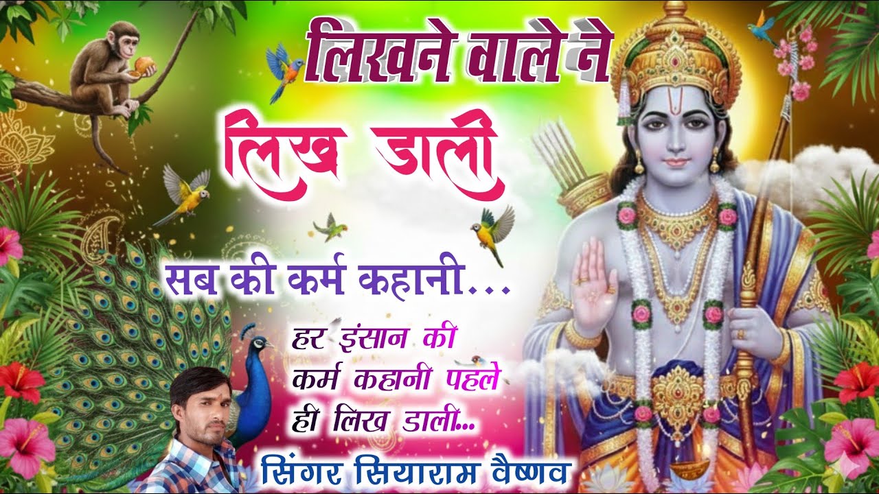 लिखने वाले ने लिख डाली !! सब की कर्म कहानी !!#सियाराम_वैष्णव #djsong #rdc_rajasthani #bhajan_2023 