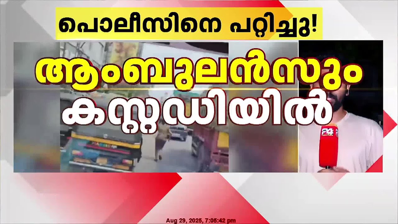 വെറുതേ ഓടി ! വനിത പൊലീസ് വഴിയൊരുക്കിയത് രോഗി ഇല്ലാത്ത ആംബുലൻസിന്, ഡ്രൈവർ പിടിയിൽ