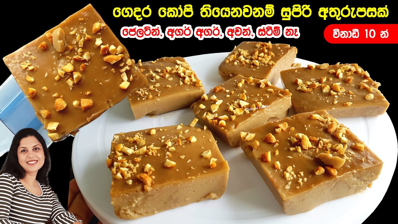 ✔️ කෝපිකුඩු මේසහැන්දක් තියෙනව නම් පවුලෙ හැමෝටම රස විදින්න පුලුවන් ලාබ අතුරුපසක් ❤ New Coffee dessert