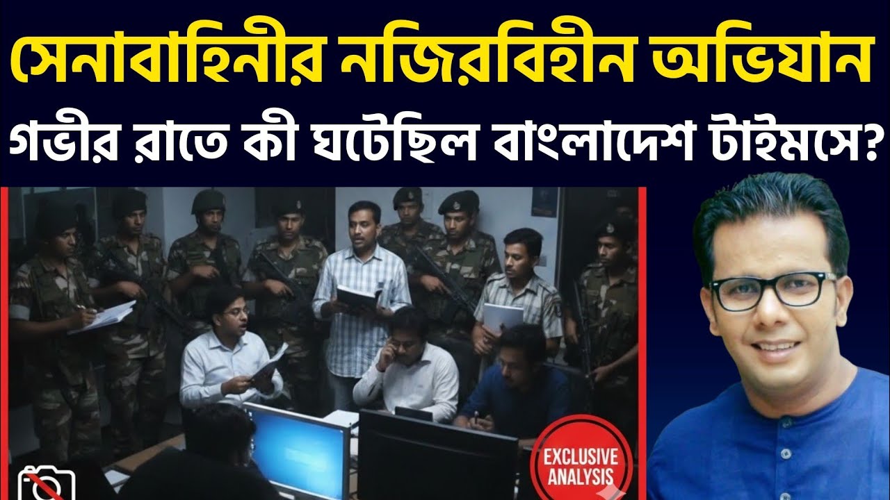 সেনাবাহিনীর নজিরবিহীন অভিযান | গভীর রাতে কী ঘটেছিল বাংলাদেশ টাইমসে? 