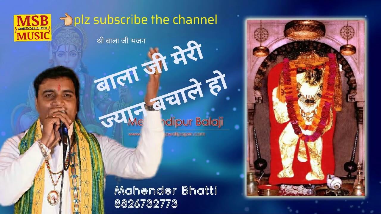 बाला जी मेरी जान बचा ले हो !! श्री बाला जी भजन !!महेन्द्र भटटी  8826732773