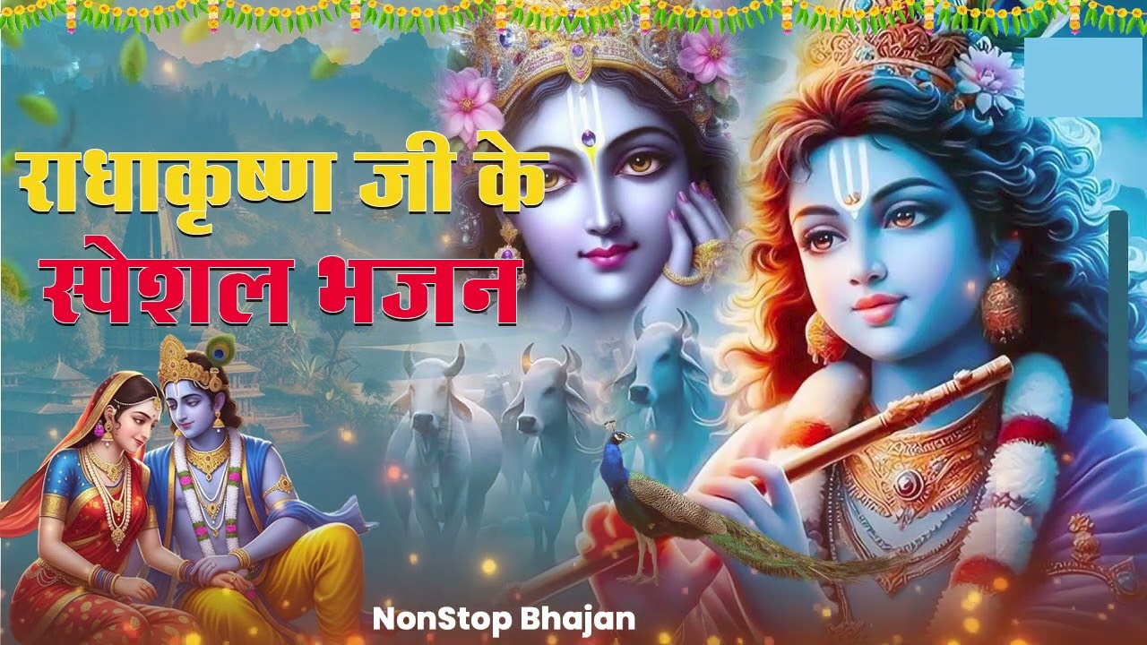 Radha Krishna Bhajan | 10 राधा कृष्ण भजन | Krishna Bhajan 2026 | Krishna Ji Ke Bhajan | #krishna