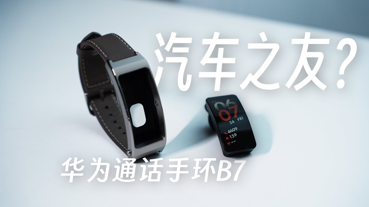 手环开口，汽车之友！—— 华为手环B7体验