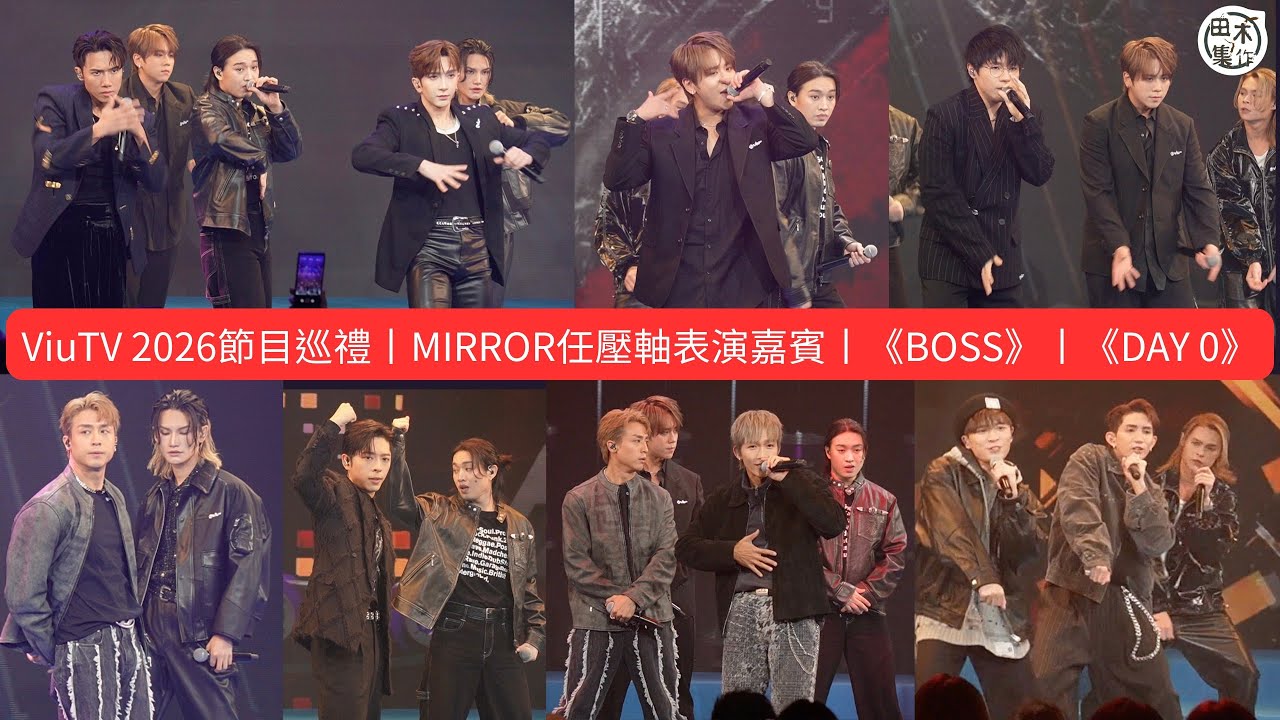 ViuTV 2026節目巡禮丨MIRROR任壓軸表演嘉賓丨《BOSS》丨《DAY 0》丨田木集作