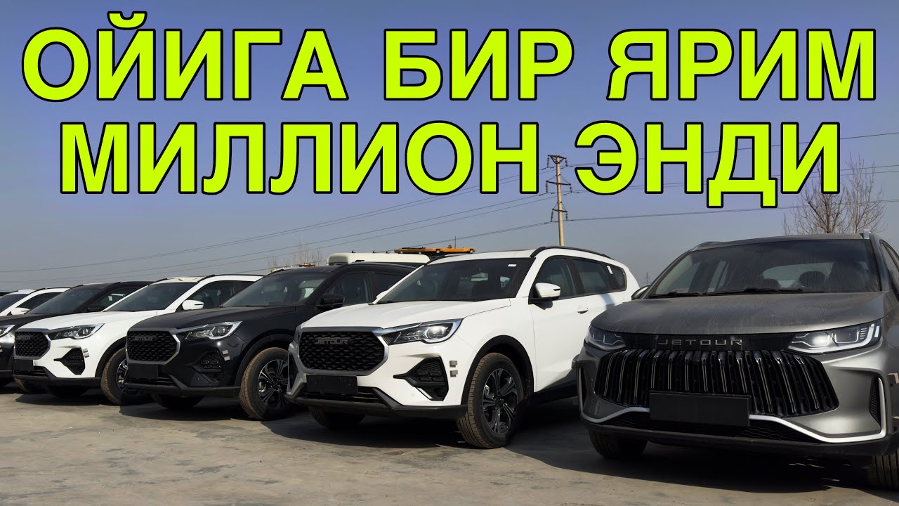 ОЙИГА БИР ЯРИМ МИЛЛИОНГА ОЛИШ МУМКИН! JETOUR БУХОРО АВТОСАЛОН НАРХЛАРИ 19 МАРТ  2026 