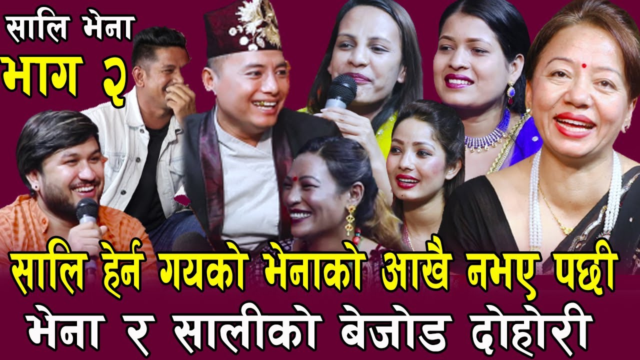 साली भेना भाग २ , कान न सुन्ने साली हेर्न गएका भेना पनि आखा नदेख्ने Rile Live Dohori, Sasurali Ma,