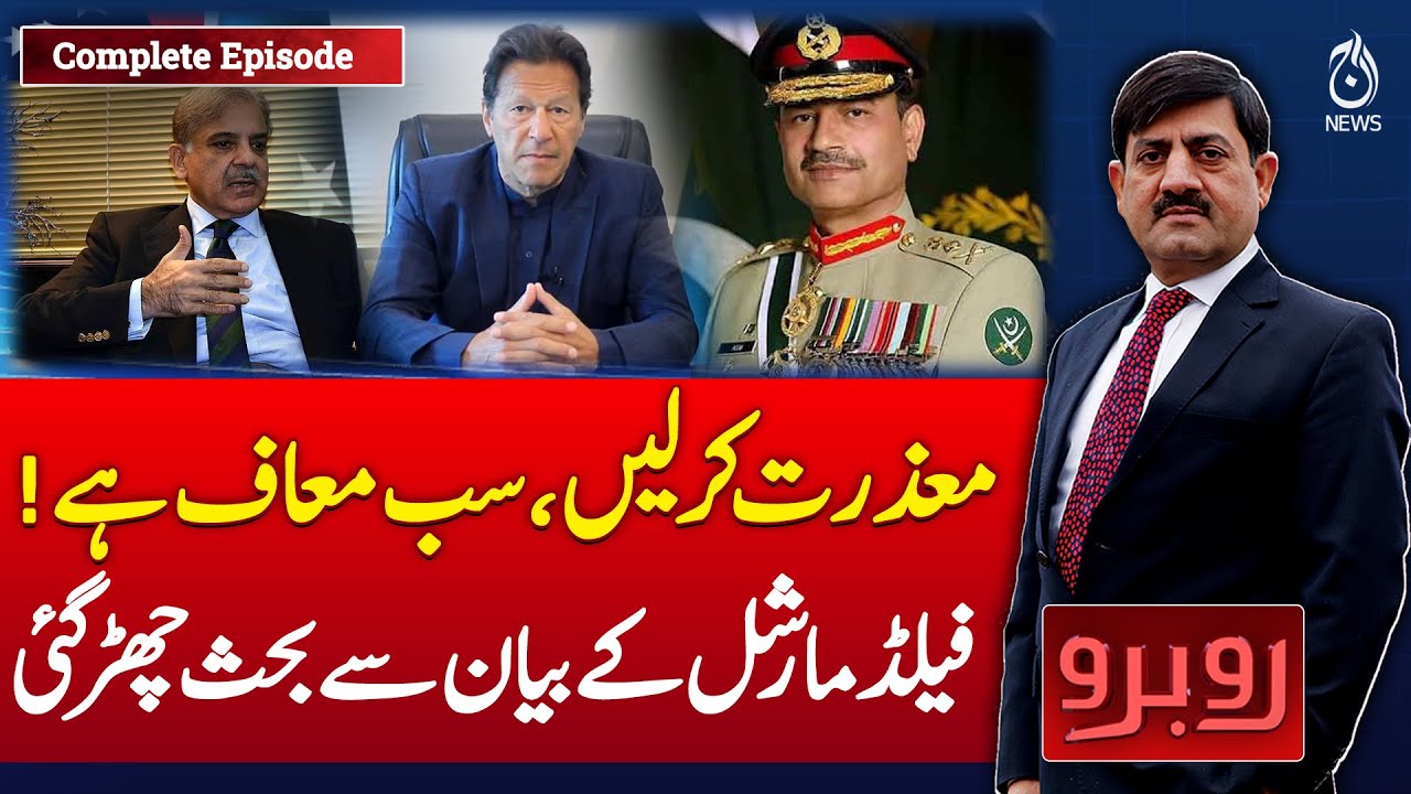 Field Marshal’s Statement Sparks Heated Debate Nationwide - Rubaroo with Shaukat Piracha