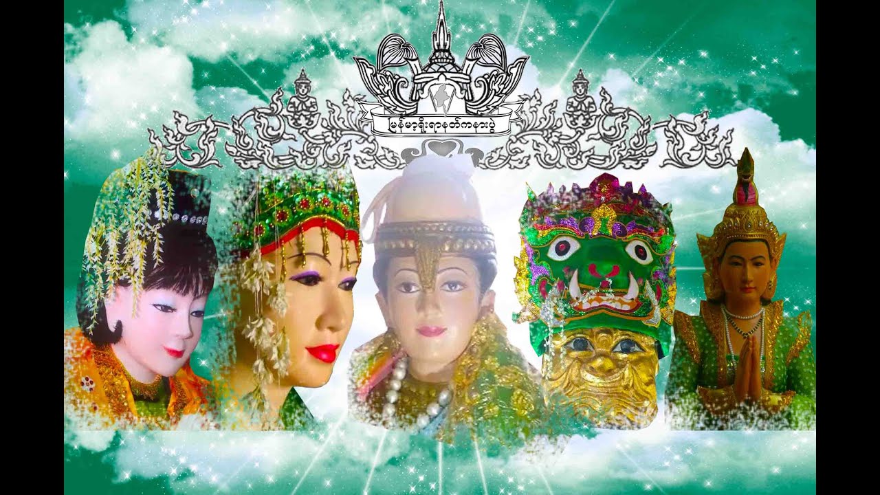 သိုက္ (၂) သိုက္နန္းရွင္မ်ား (သိုက်နန်းရှင်များ)