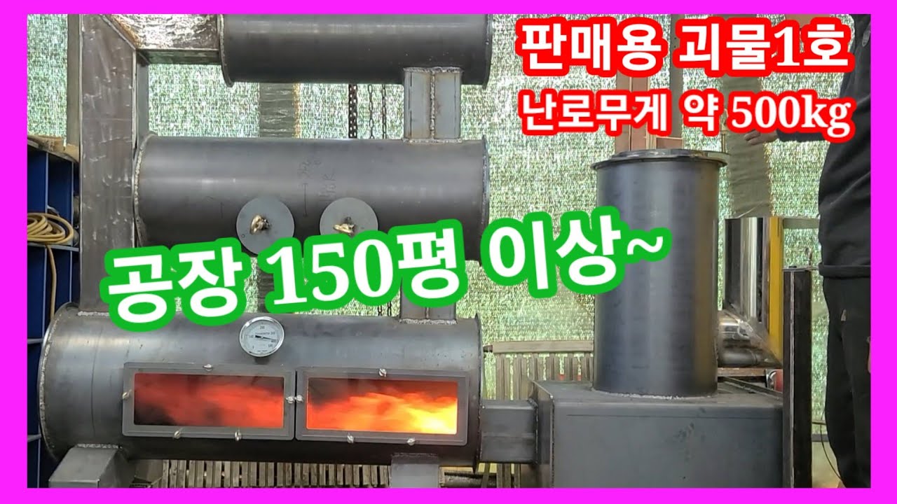 판매용 괴물 화목난로 탄생~ 무게약 500kg 공장 150평 이상~화목난로 만들기 거꾸로,꺼꾸로,터보,스토브난로