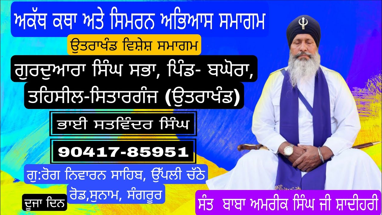ਤੁਸੀਂ ਦੇਖ ਰਹੇ ਹੋ ਪਿੰਡ ਬਘੋਰਾ ਉੱਤਰਾਖੰਡ ਤੋਂ ਚਾਰ ਰੋਜਾ ਅਕੱਥ ਕਥਾ ਤੇ ਸਿਮਰਨ ਅਭਿਆਸ ਸਮਾਗਮ ਦਾ ਦੂਜਾ ਦਿਨ...