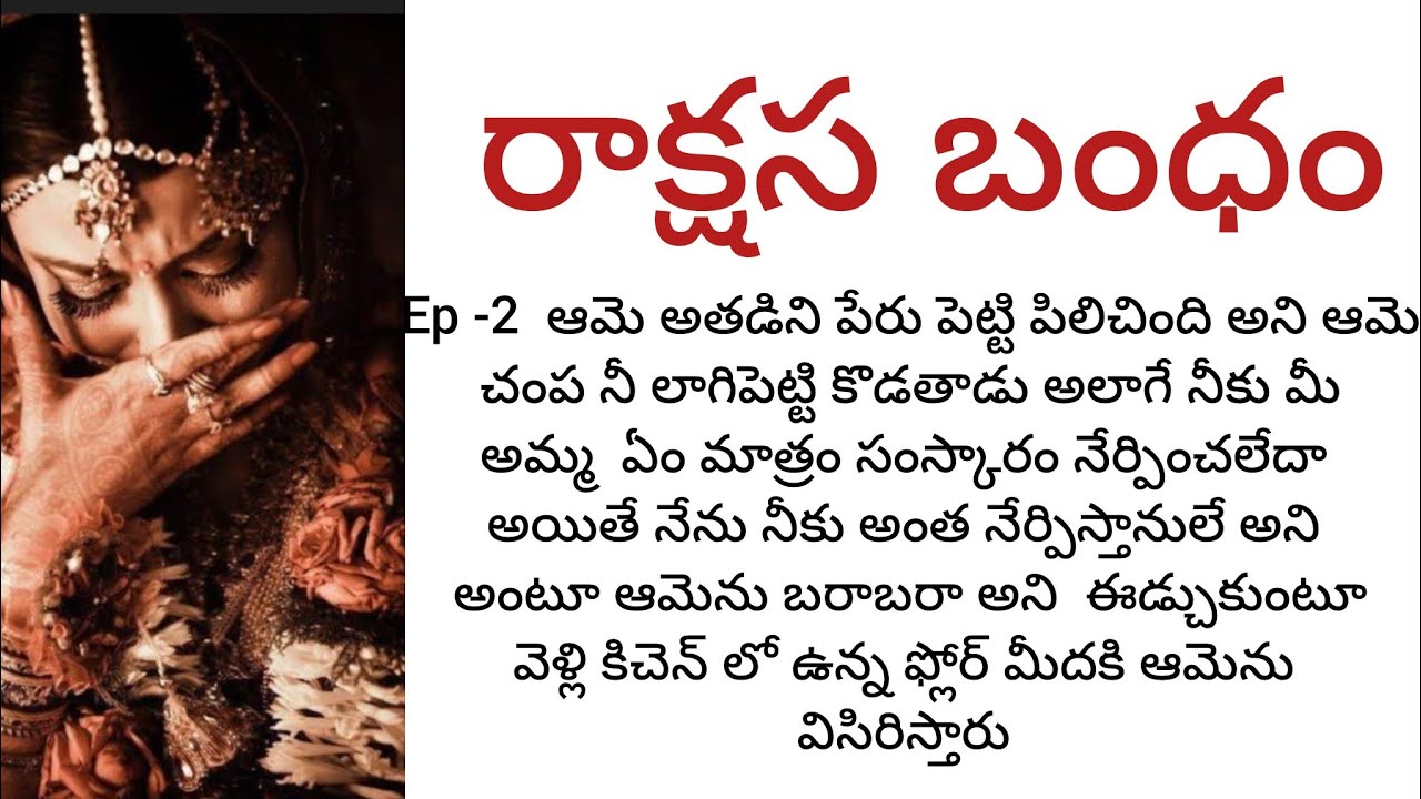  రాక్షస బంధం -2  ఆమెకు ఇంతటి నరకం ఎందుకు