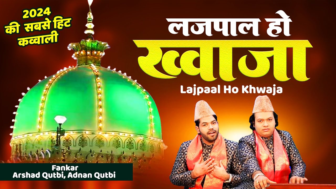 🌹उर्स मुबारक ख्वाजा गरीब नवाज | Lajpal Ho Khwaja | Ajmer Sharif Dargah Qawwali | New Qawwali 2024