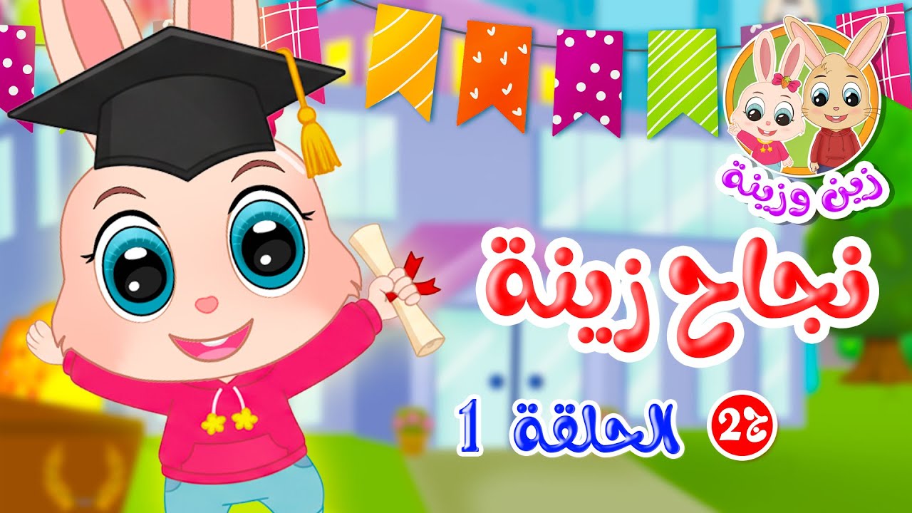 زين وزينة - الجزء الثاني - قصص اطفال - قصص قبل النوم - الحلقة 1 - نجاح زينة