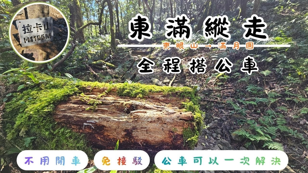 【全程搭公車】東眼山到滿月圓｜東滿縱走＋拉卡山｜一天完成縱走路線
