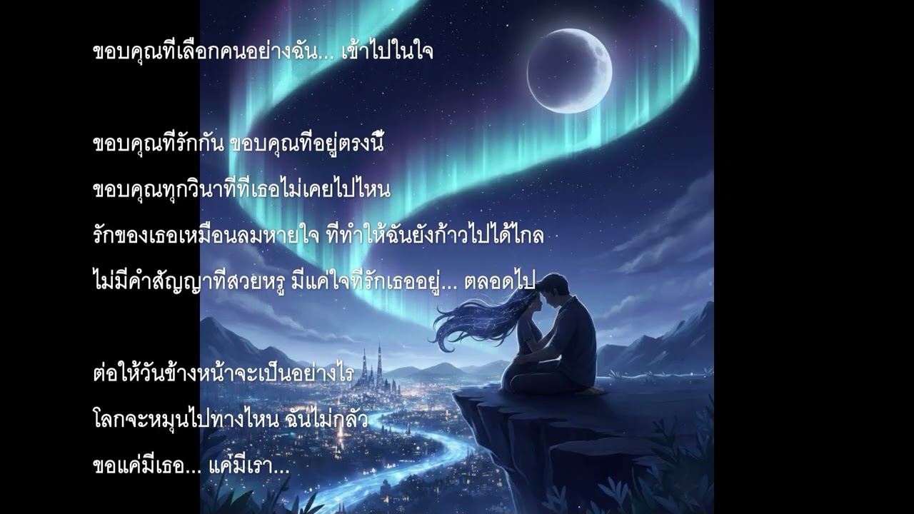 เพลง แค่มีเธอข้างๆ กัน