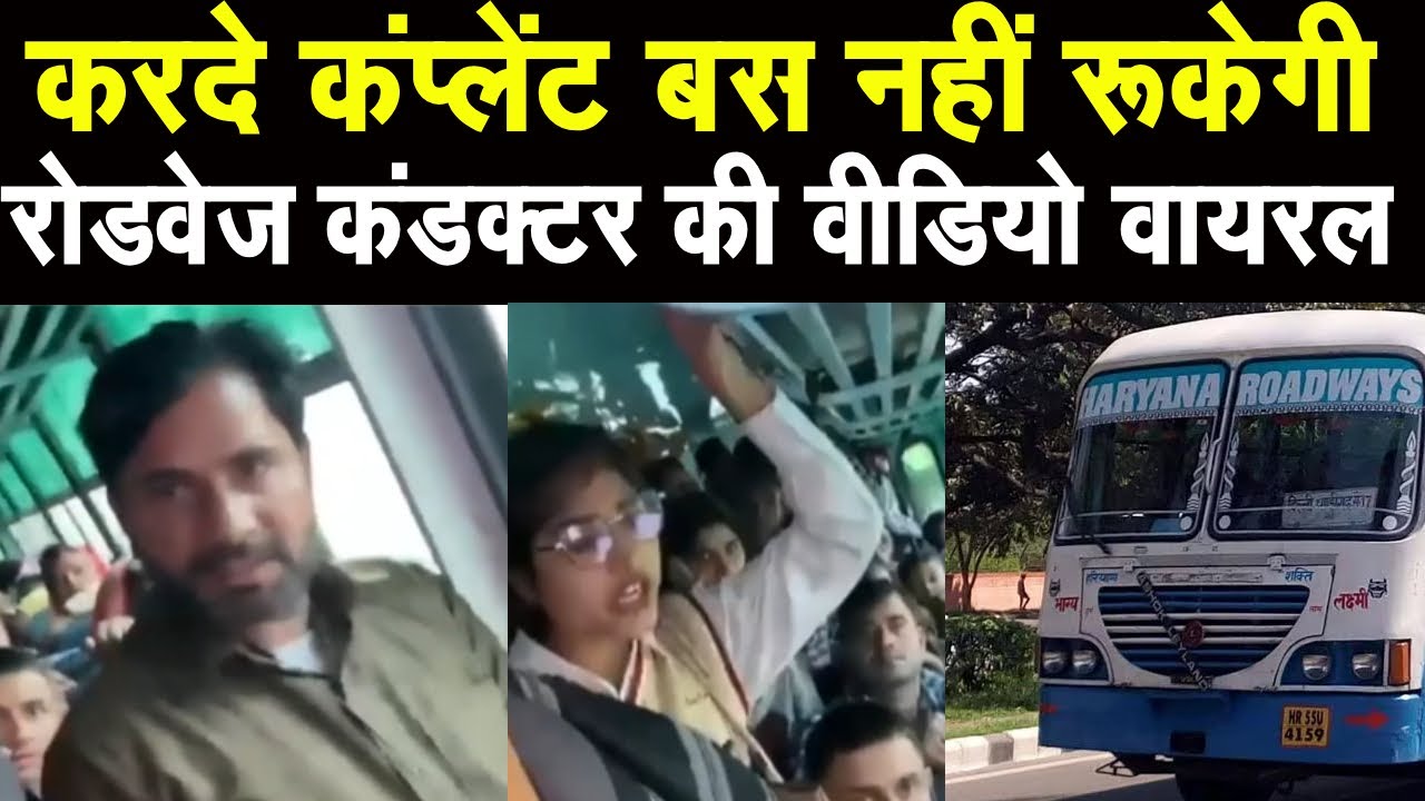 Haryana Roadways Video Viral : लड़कियां बोलती रही बस रोको ना माना कंडक्टर Video Viral | Haryana