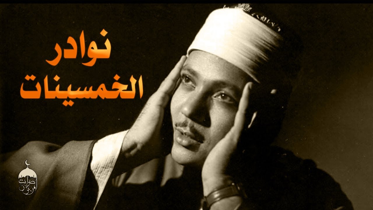 تلاوة نادرة جدا! الشيخ عبد الباسط عبد الصمد | سورة هود 61-80 | الإذاعة المصرية فترة الخمسينات