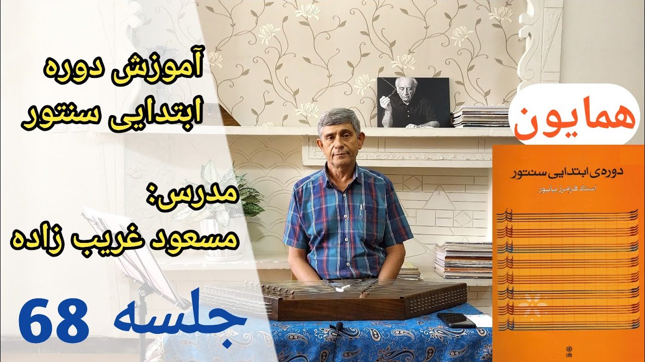 بقیه درآمد دوم همایون و زنگ شتر | Amoozesh Santoor